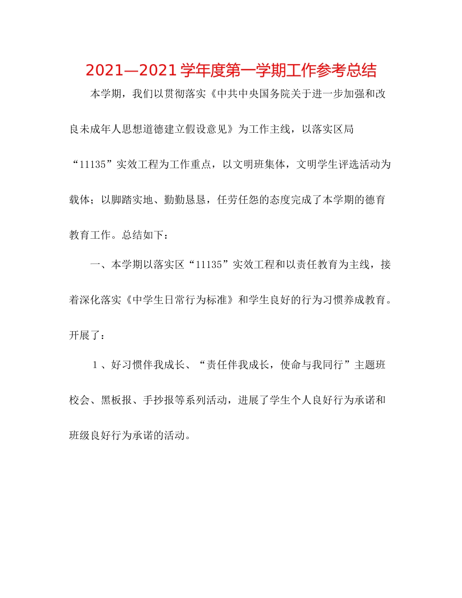 —学年度第一学期工作参考总结_第1页