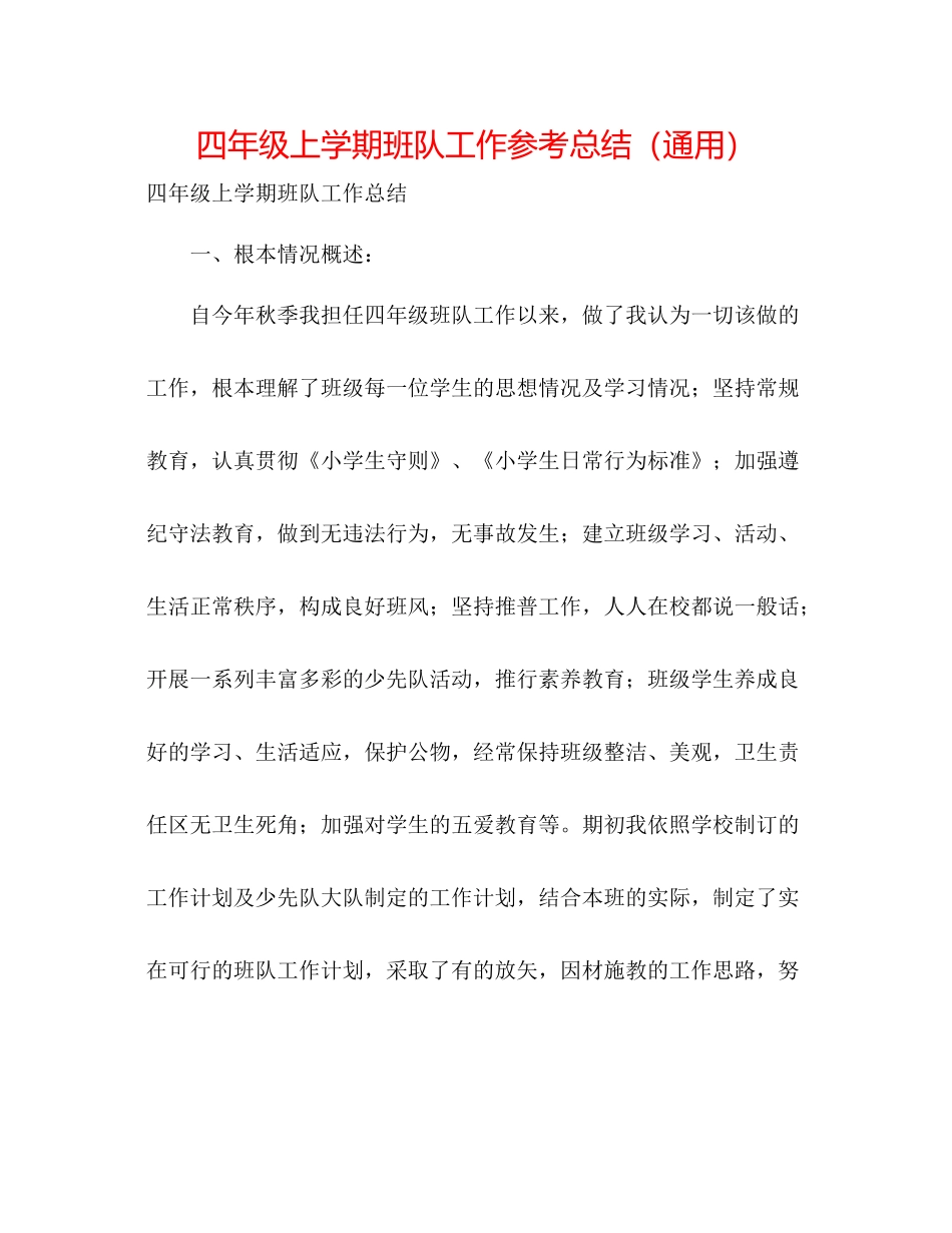 四年级上学期班队工作参考总结（通用）_第1页