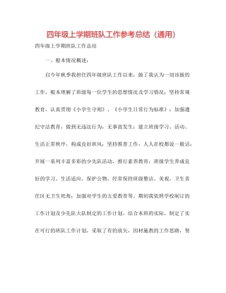 四年级上学期班队工作参考总结（通用）