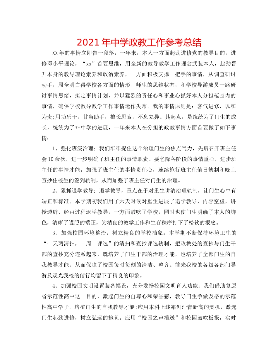 2021年政教工作参考总结_第1页