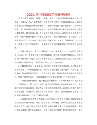 2021年政教工作参考总结