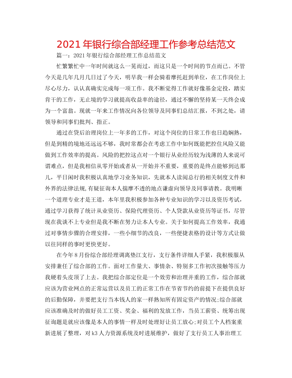 2021年银行综合部经理工作参考总结范文_第1页