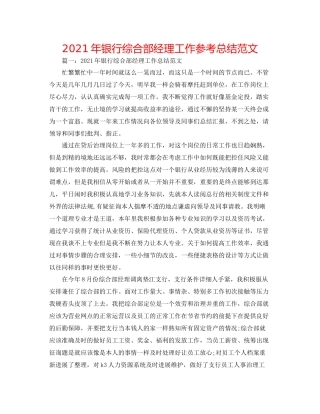 2021年银行综合部经理工作参考总结范文