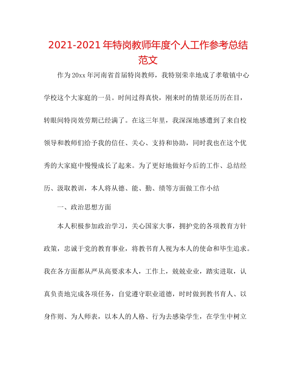2021年特岗教师年度个人工作参考总结范文_第1页