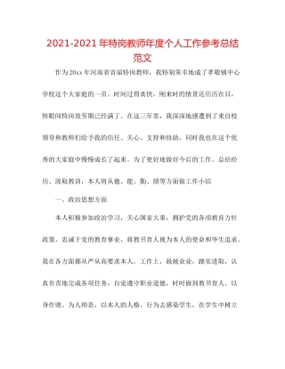 2021年特岗教师年度个人工作参考总结范文