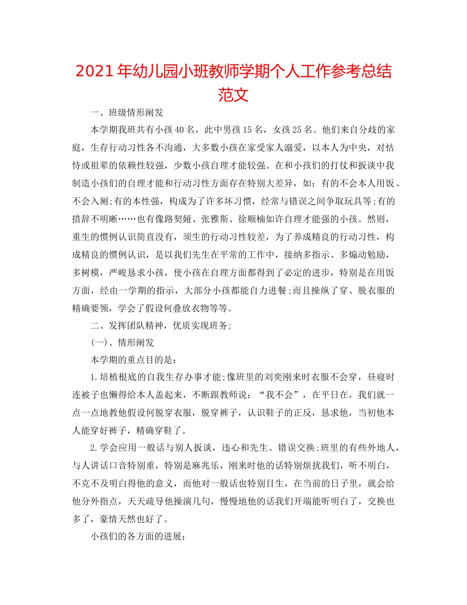 2021年幼儿园小班教师学期个人工作参考总结范文_第1页