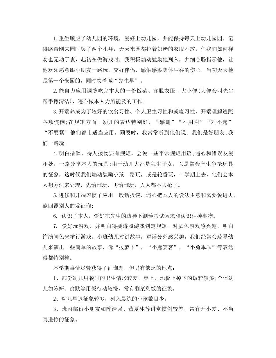 2021年幼儿园小班教师学期个人工作参考总结范文_第2页