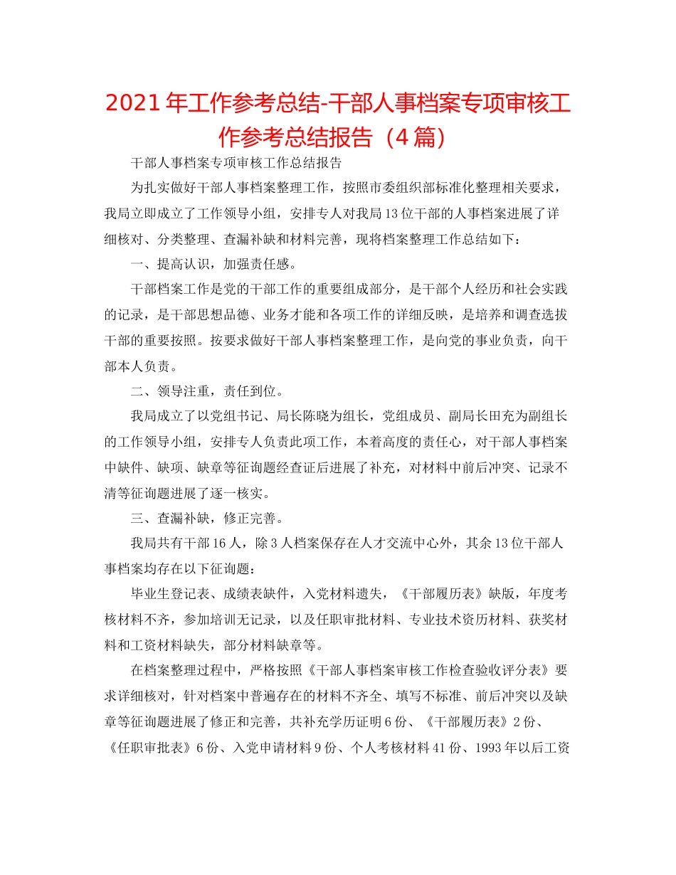 2021年工作参考总结干部人事档案专项审核工作参考总结报告（4篇）_第1页