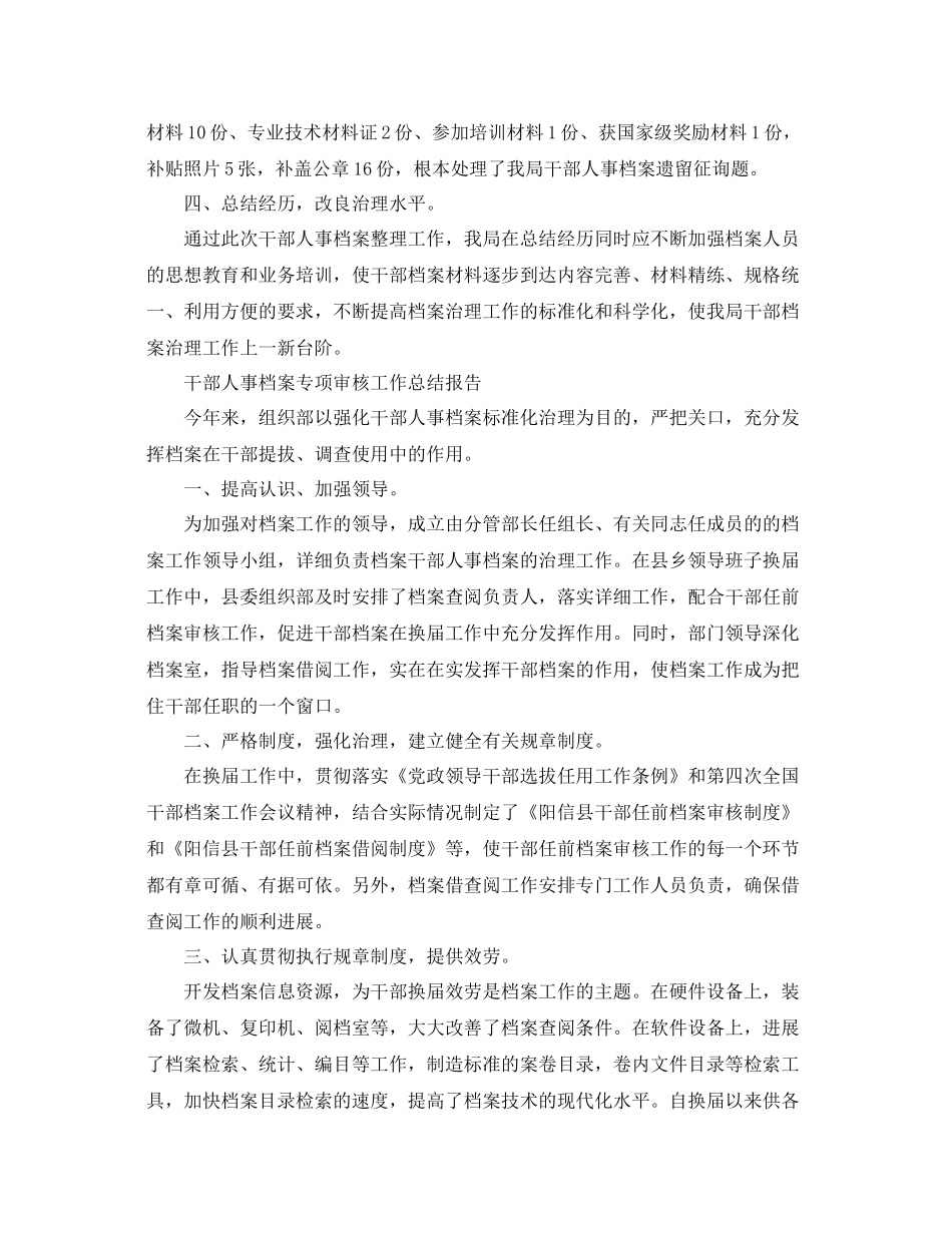 2021年工作参考总结干部人事档案专项审核工作参考总结报告（4篇）_第2页