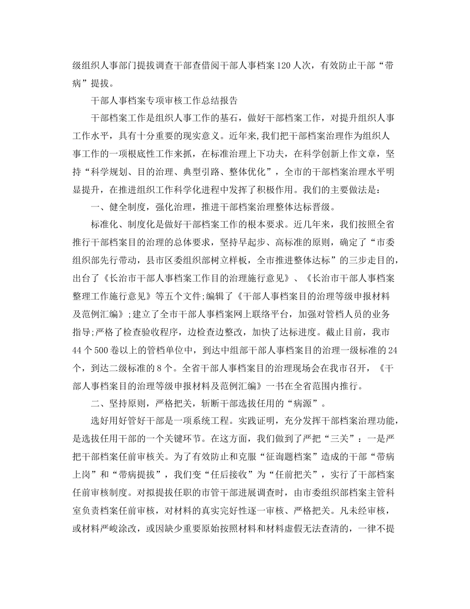 2021年工作参考总结干部人事档案专项审核工作参考总结报告（4篇）_第3页