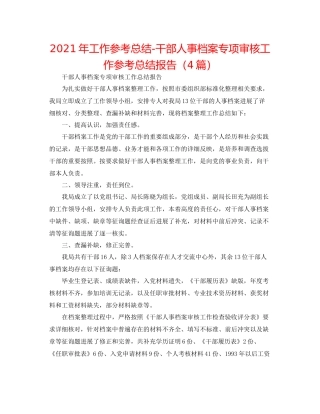 2021年工作参考总结干部人事档案专项审核工作参考总结报告（4篇）