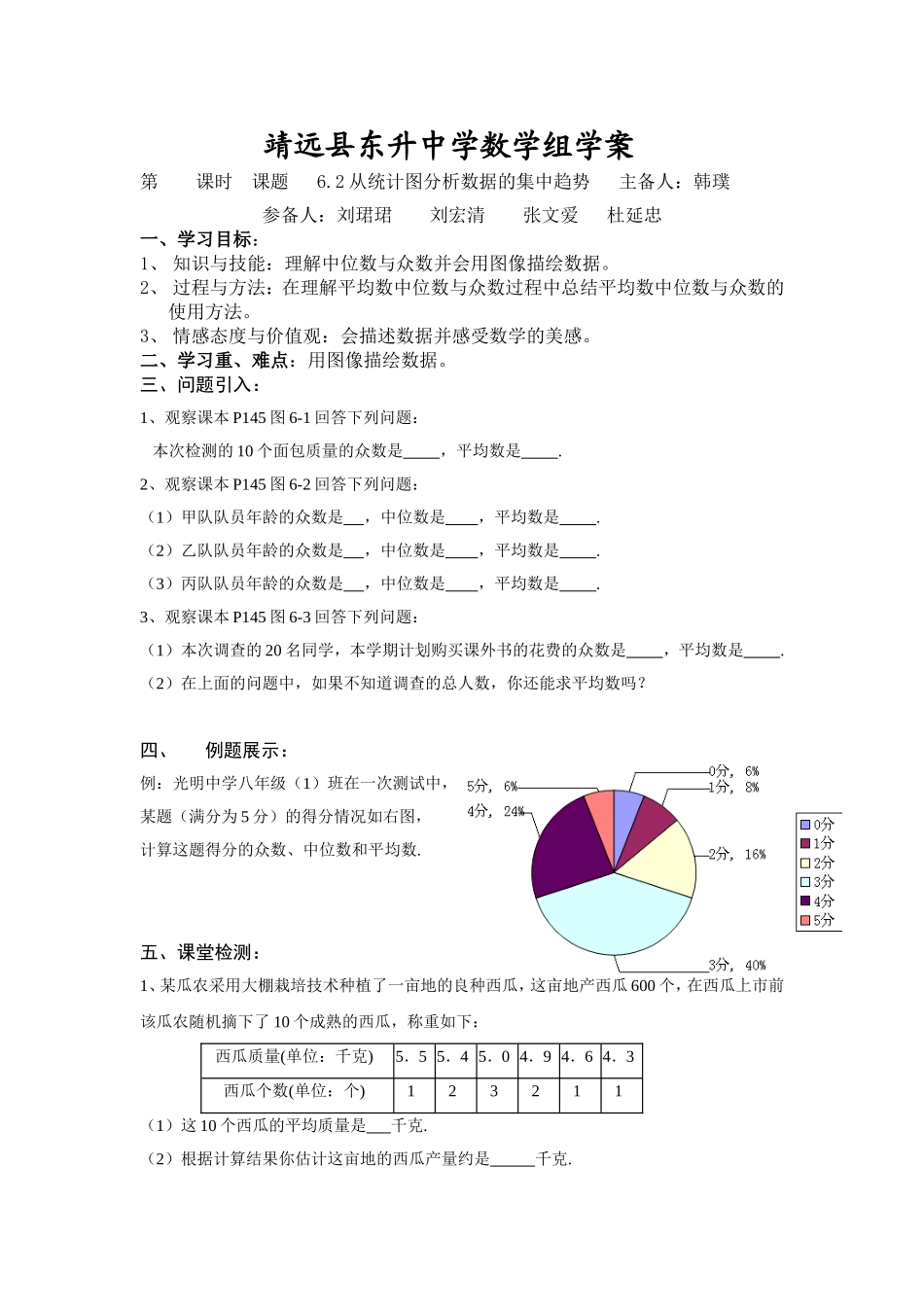 靖远县东升中学《63从统计图分析数据的集中趋势》学案_第1页