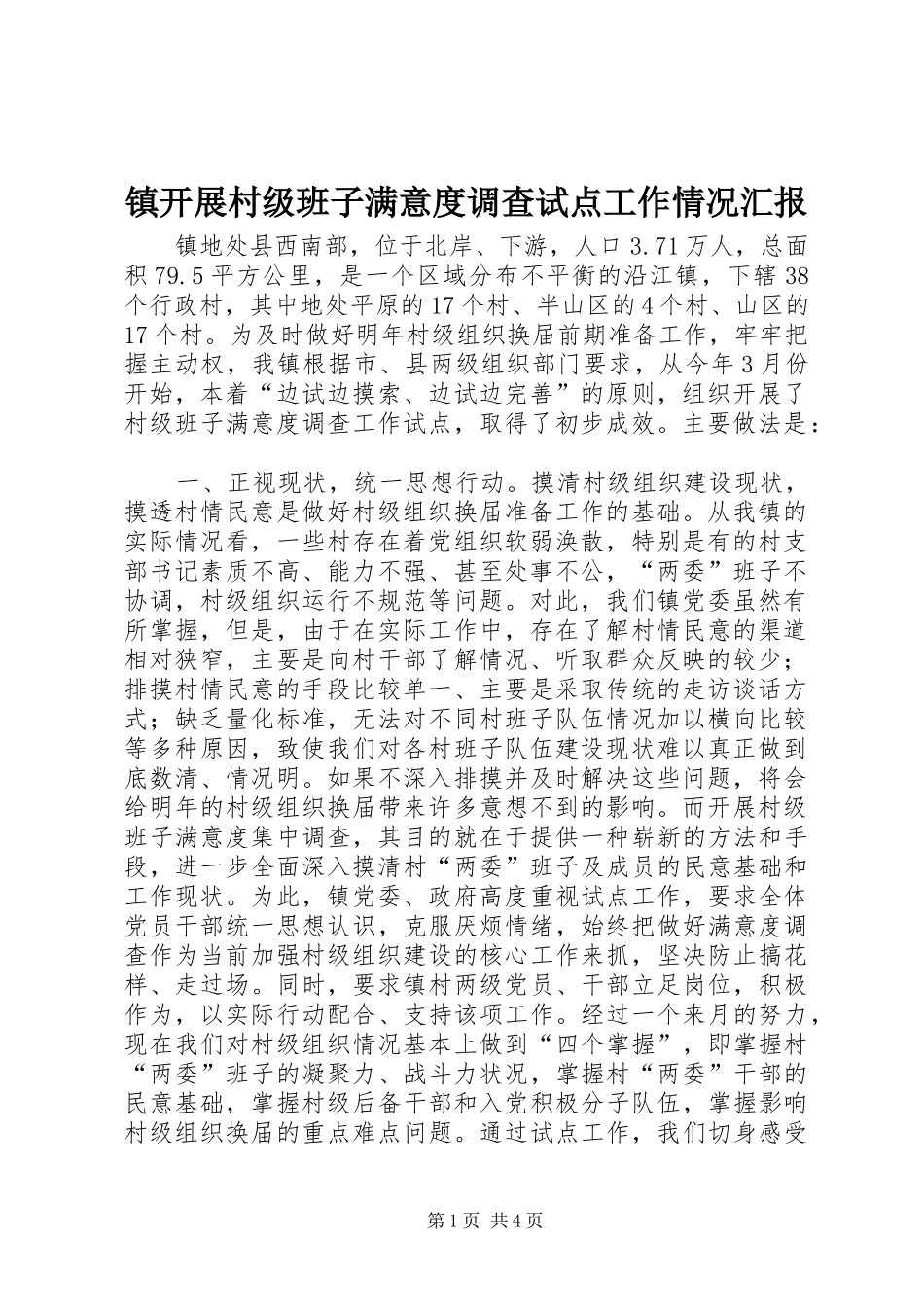 镇开展村级班子满意度调查试点工作情况汇报_第1页