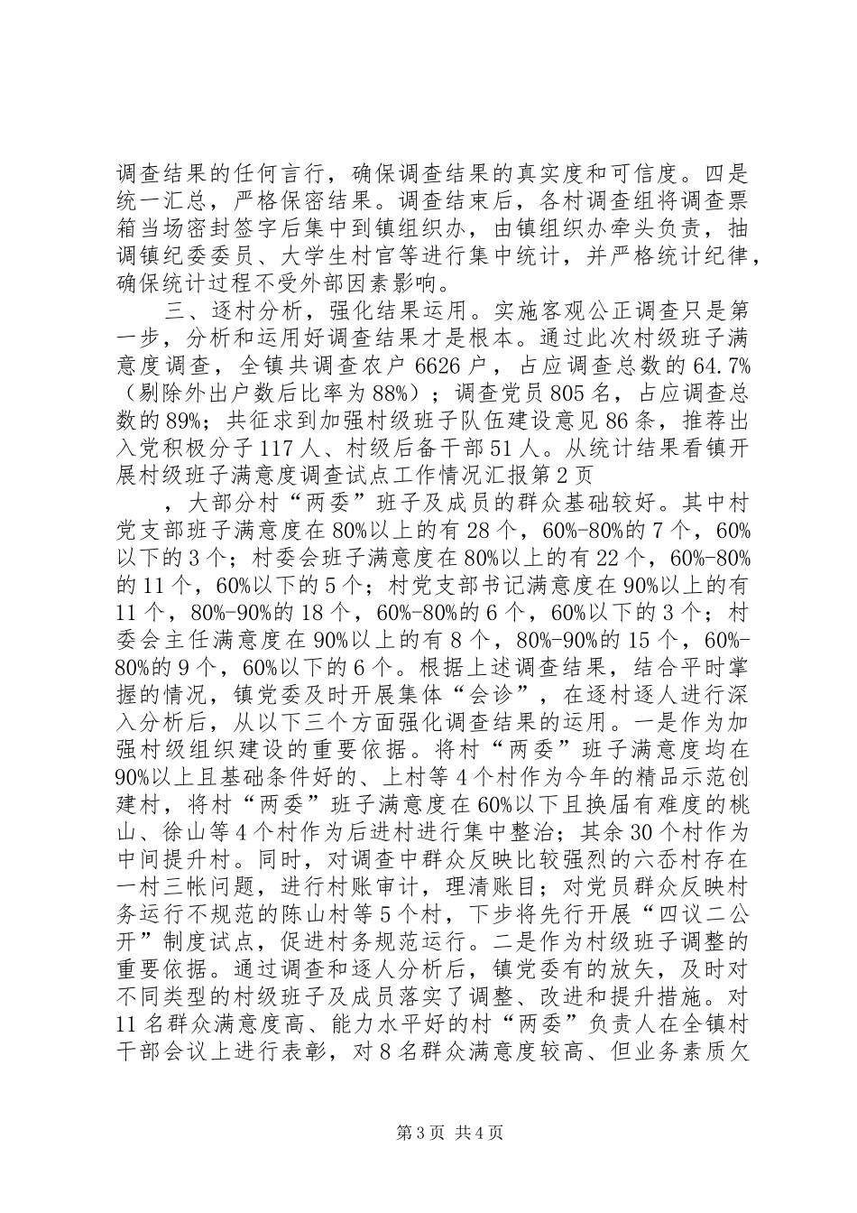 镇开展村级班子满意度调查试点工作情况汇报_第3页