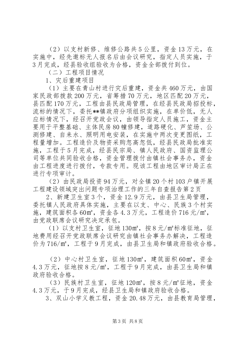 镇开展工程建设领域突出问题专项治理工作的三年自查报告_第3页