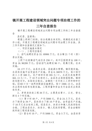 镇开展工程建设领域突出问题专项治理工作的三年自查报告