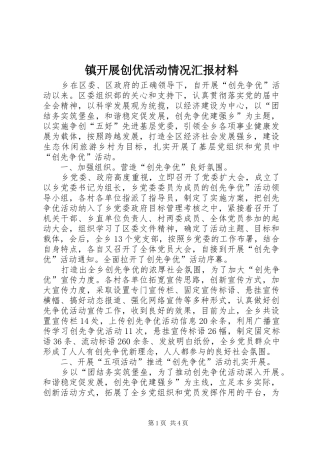 镇开展创优活动情况汇报材料