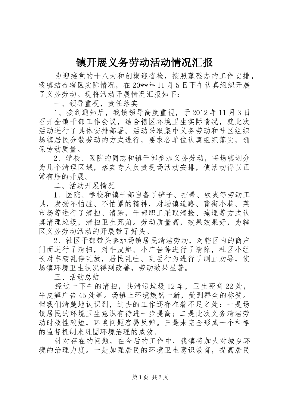 镇开展义务劳动活动情况汇报_第1页