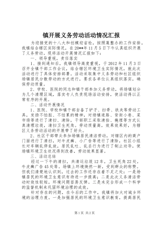 镇开展义务劳动活动情况汇报