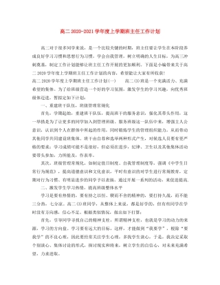 高二2020-2021学年度上学期班主任工作计划 