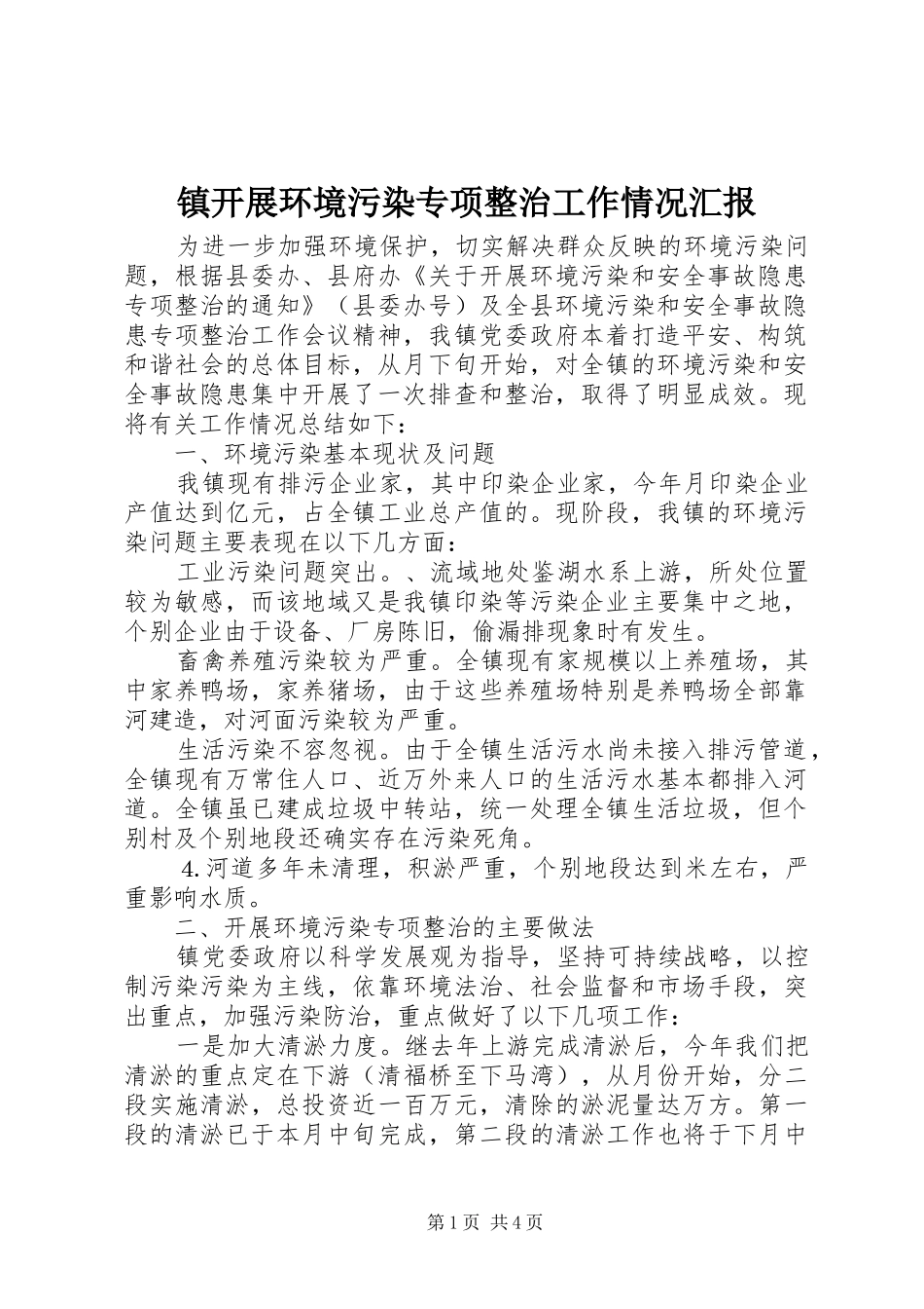 镇开展环境污染专项整治工作情况汇报_第1页