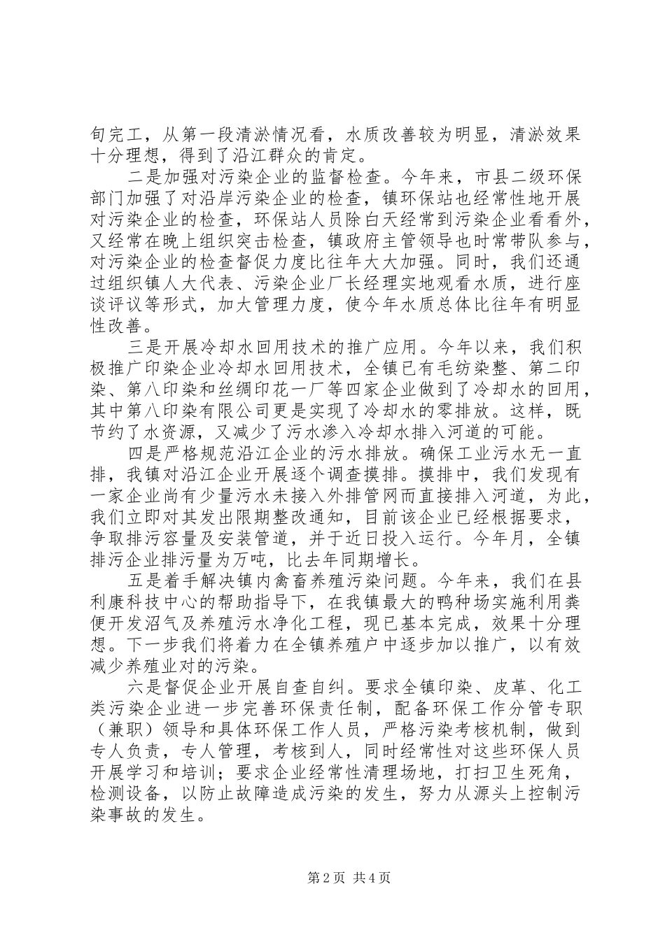 镇开展环境污染专项整治工作情况汇报_第2页