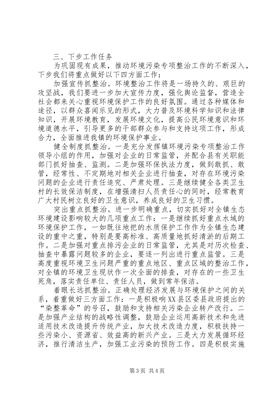 镇开展环境污染专项整治工作情况汇报_第3页