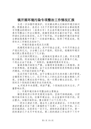 镇开展环境污染专项整治工作情况汇报