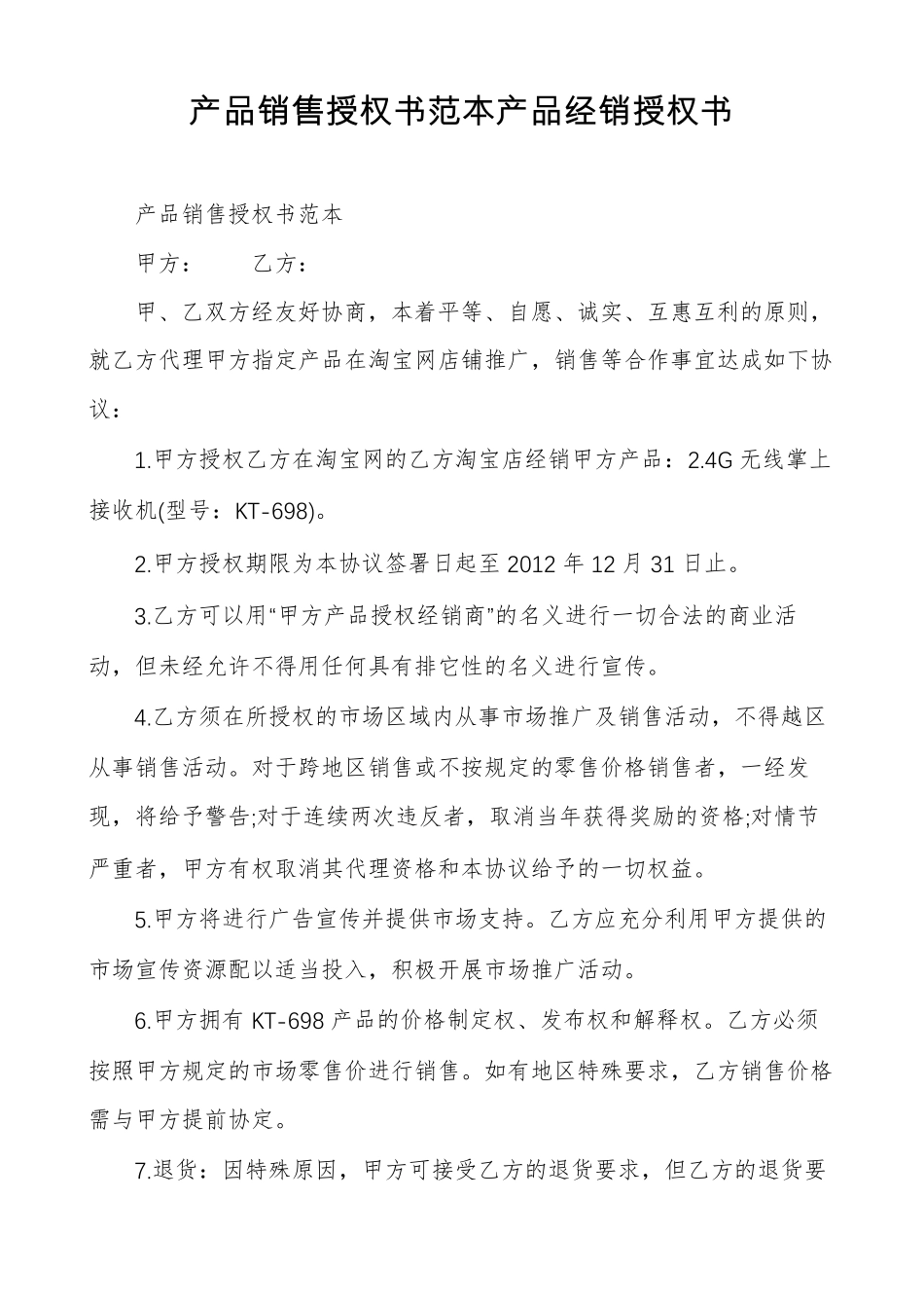 产品销售授权书范本产品经销授权书_第1页