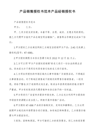 产品销售授权书范本产品经销授权书