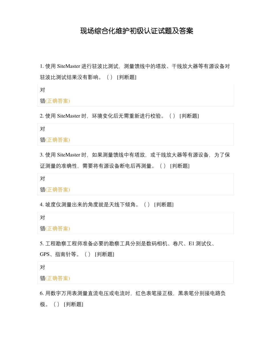 现场综合化维护初级认证试题及答案_第1页