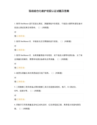 现场综合化维护初级认证试题及答案