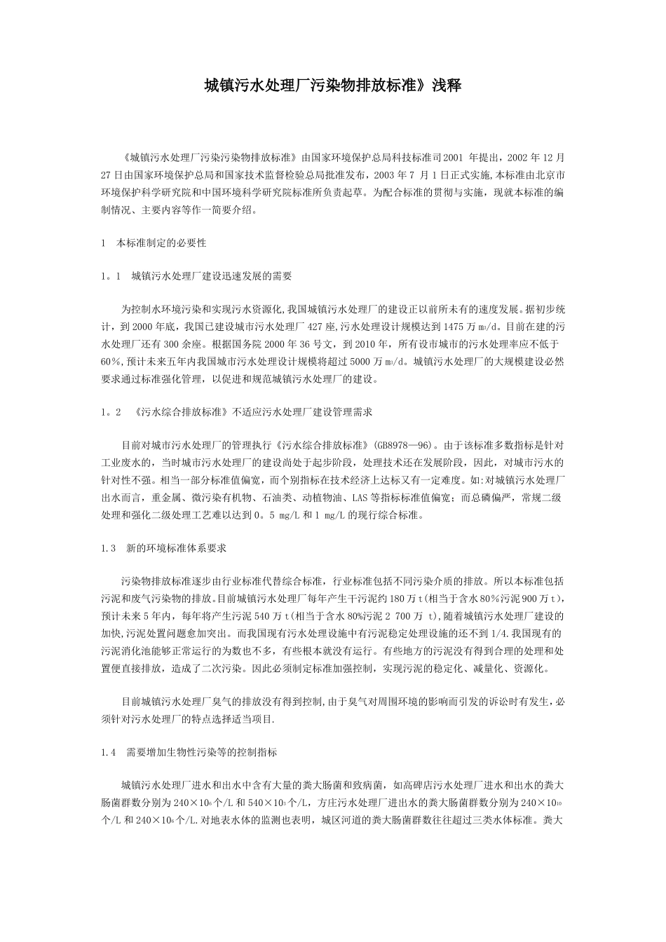 污水处理厂污排放标准文档_第1页