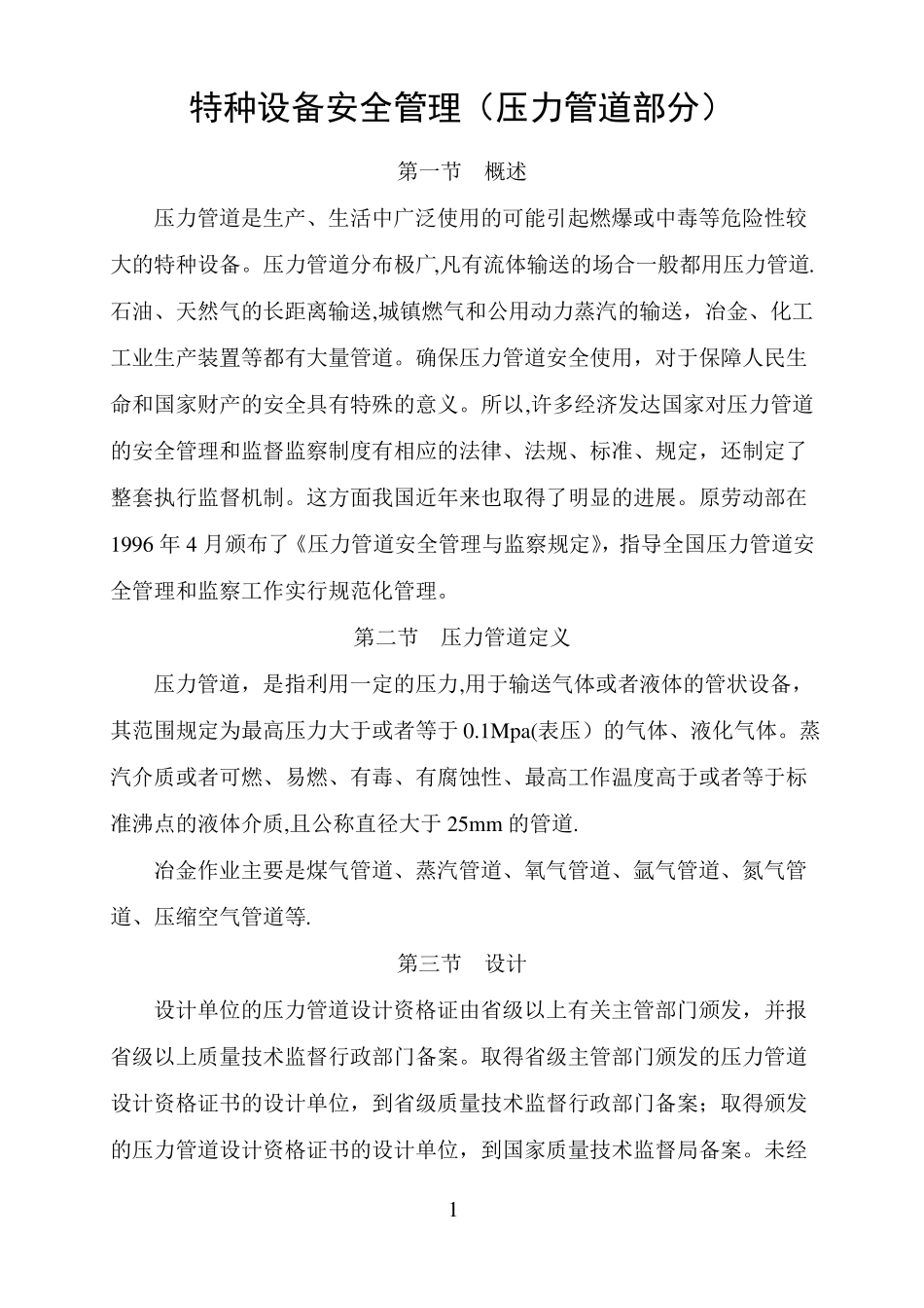 特种设备安全管理压力管道部分_第1页