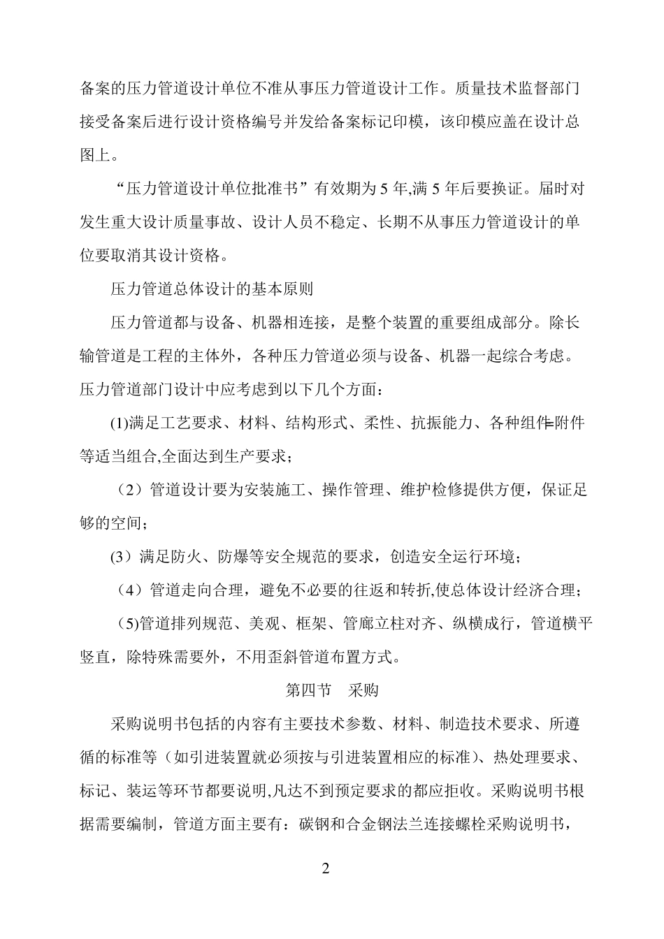 特种设备安全管理压力管道部分_第2页