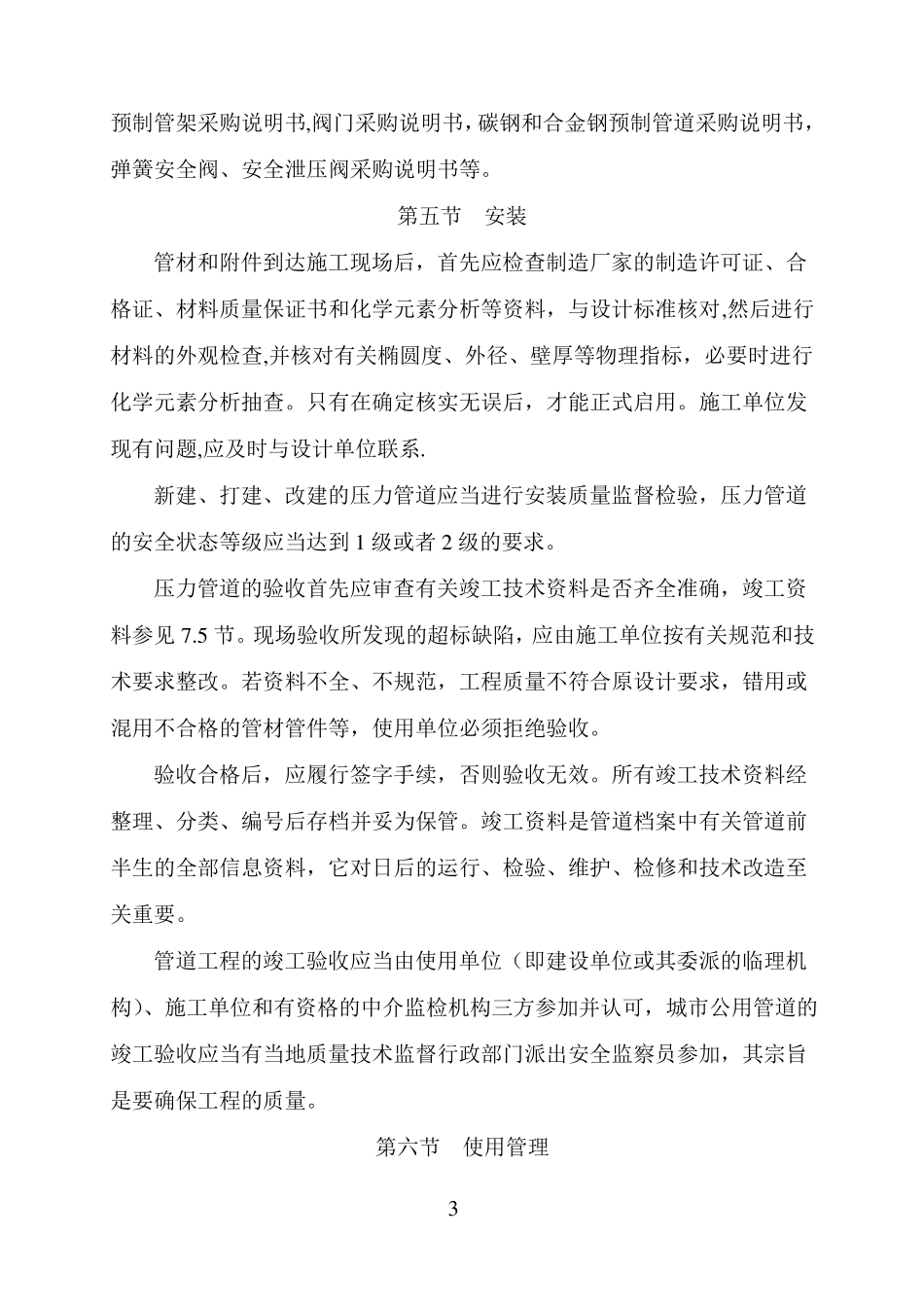 特种设备安全管理压力管道部分_第3页