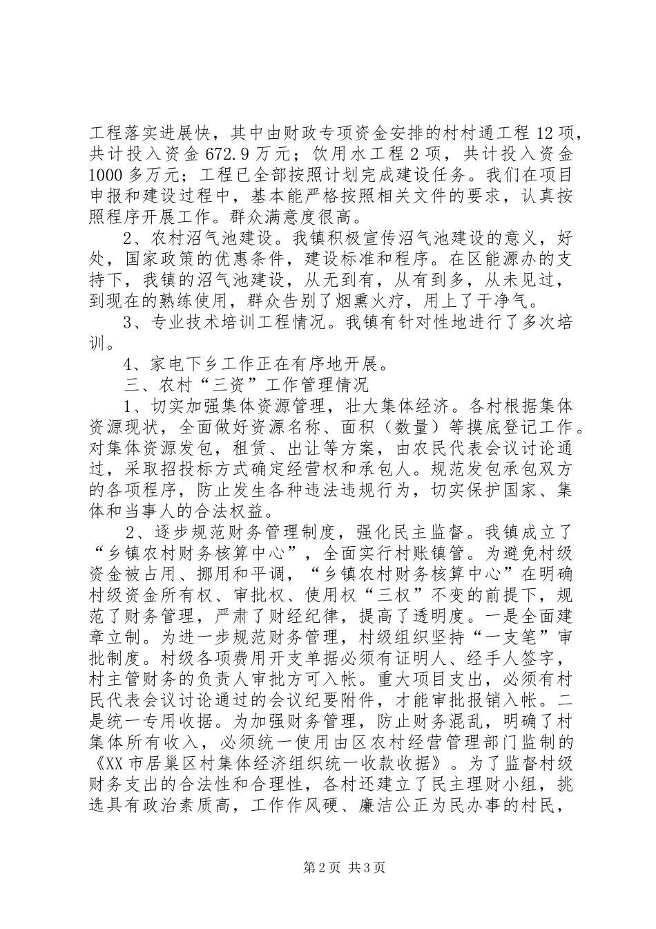 镇开展农惠情况汇报_第2页