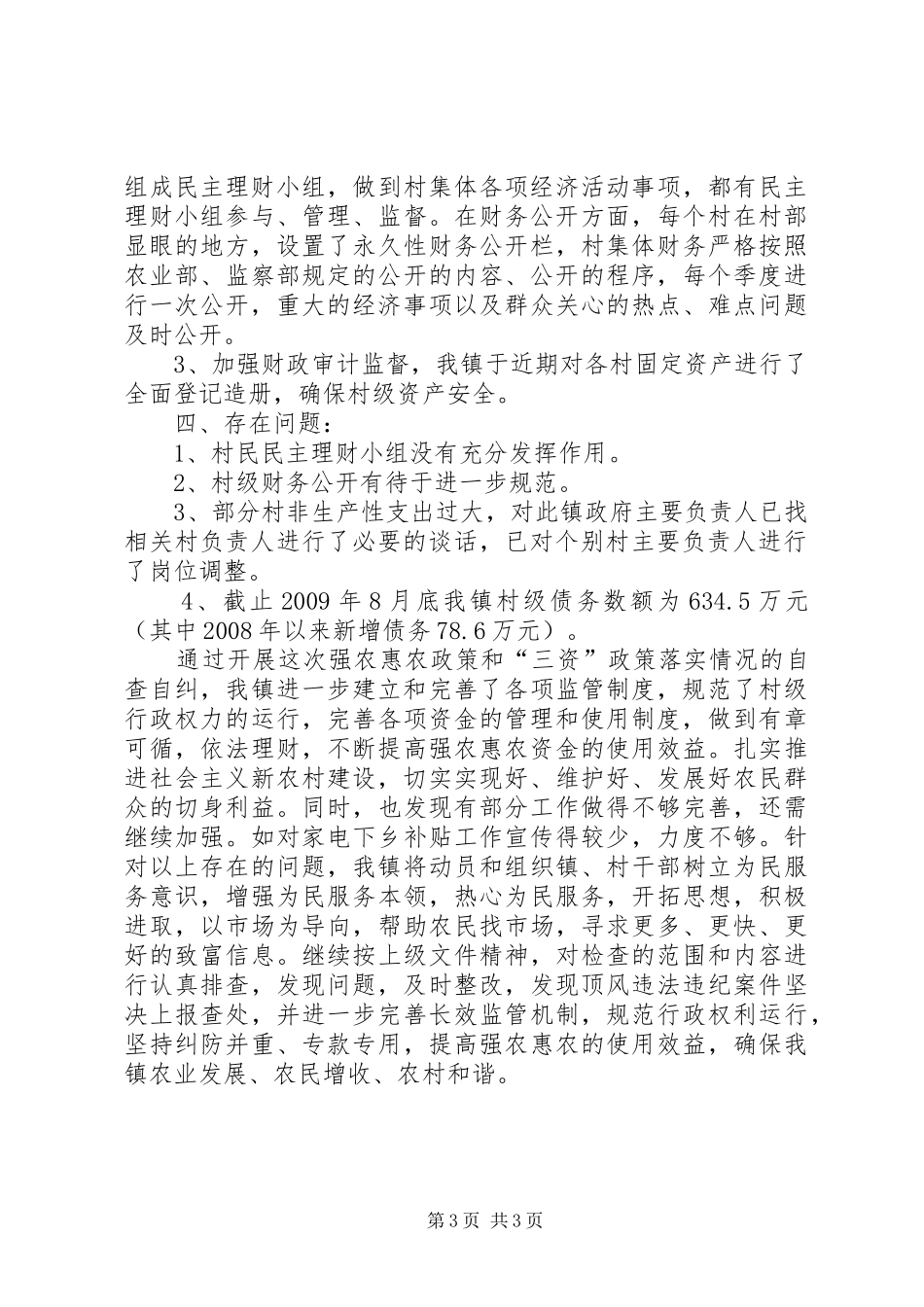 镇开展农惠情况汇报_第3页