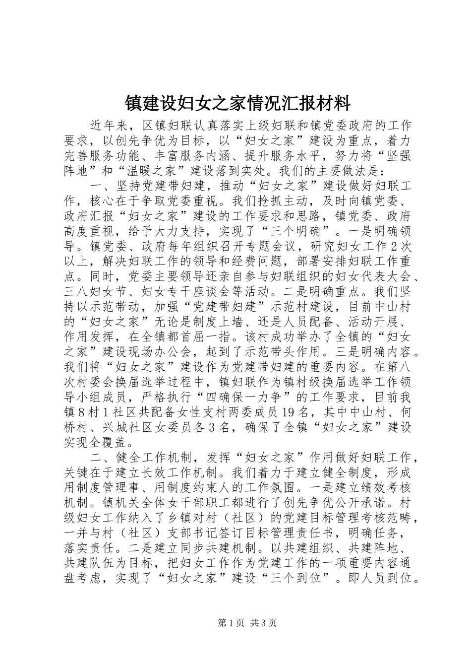 镇建设妇女之家情况汇报材料_第1页