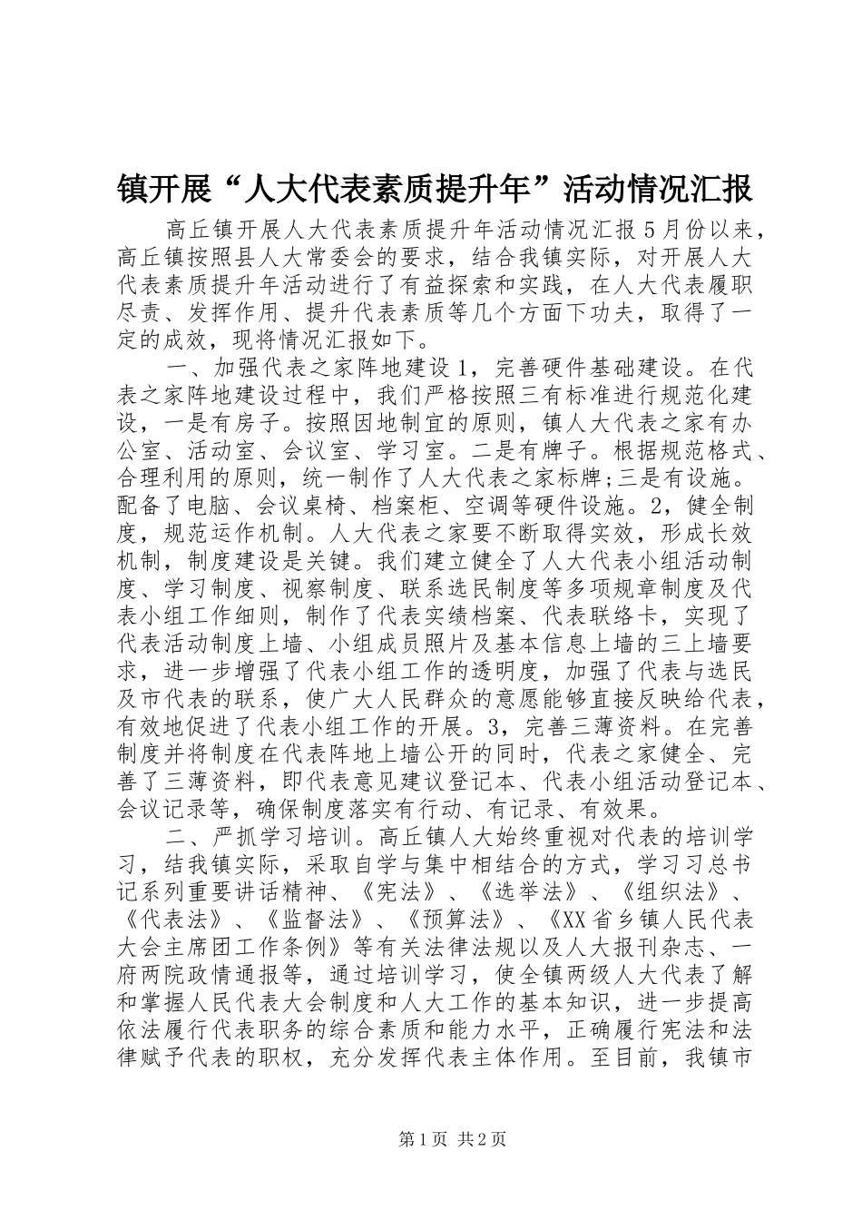 镇开展“人大代表素质提升年”活动情况汇报_第1页