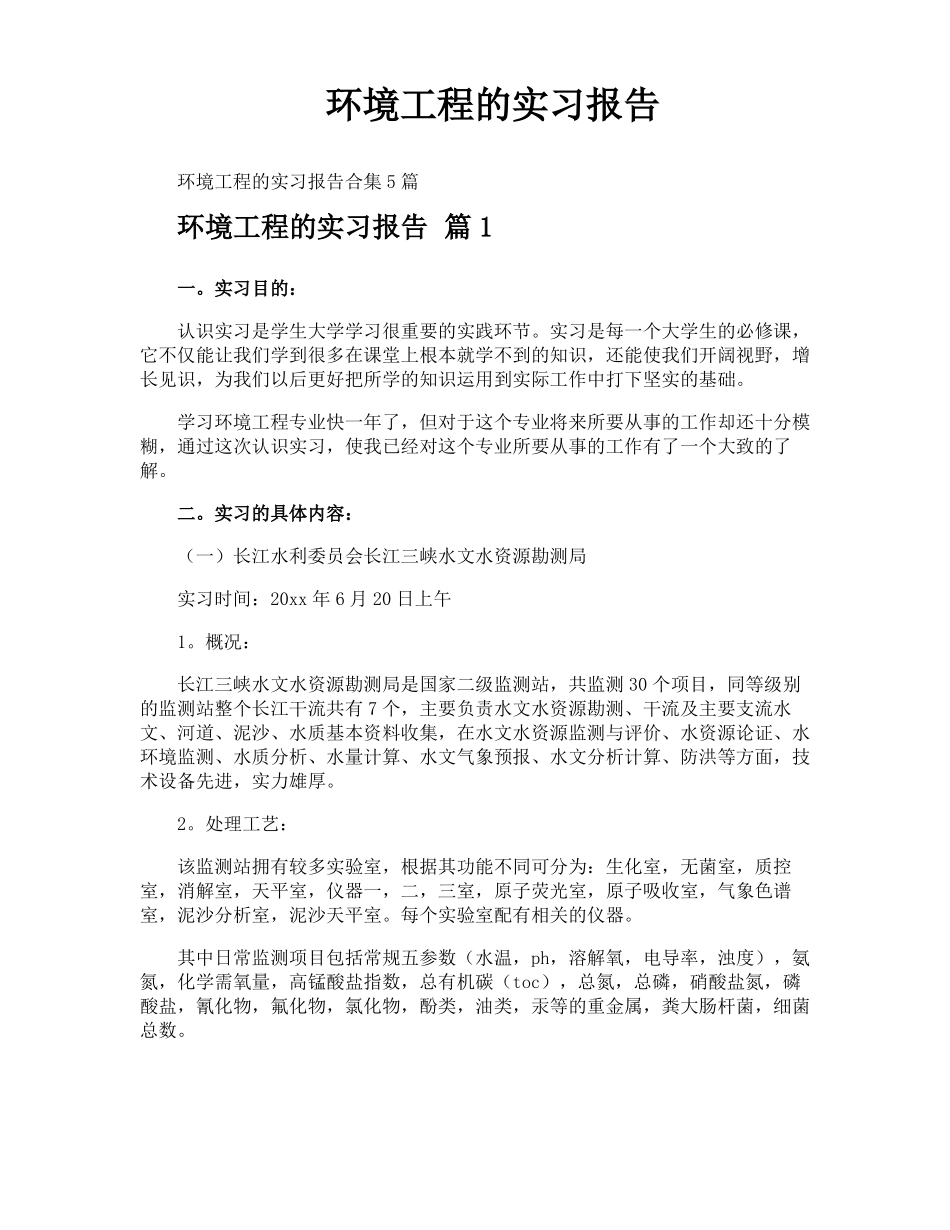 环境工程的实习报告_第1页
