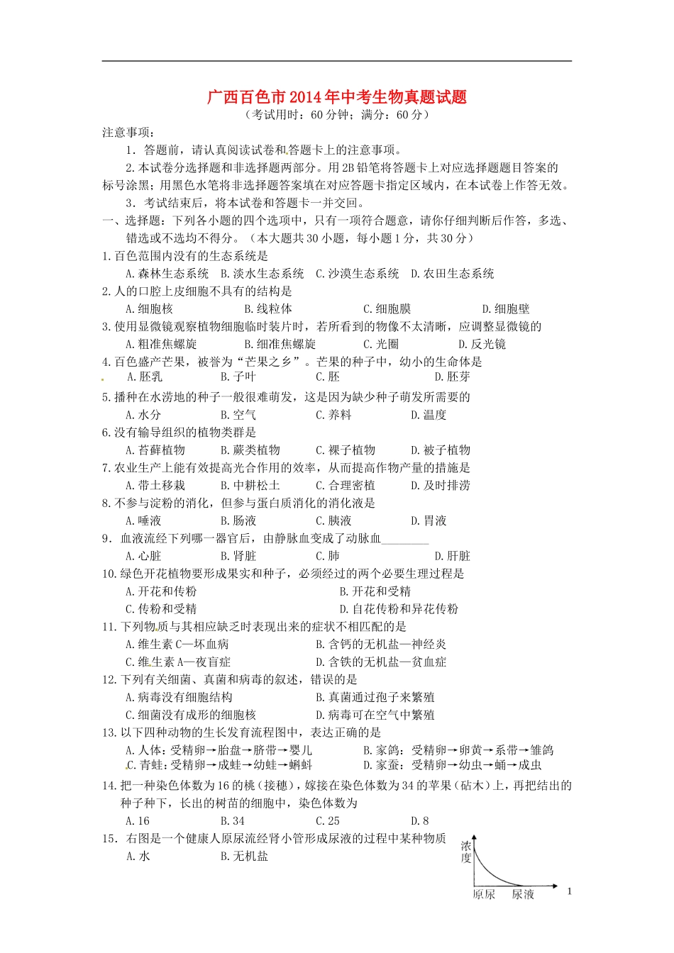 广西百色市2014年中考生物真题试题(含答案)_第1页