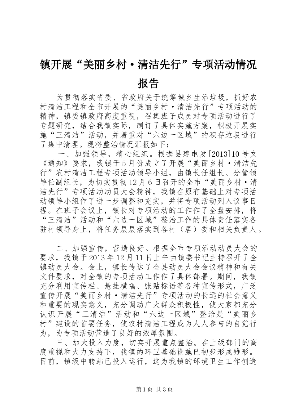 镇开展“美丽乡村·清洁先行”专项活动情况报告_第1页