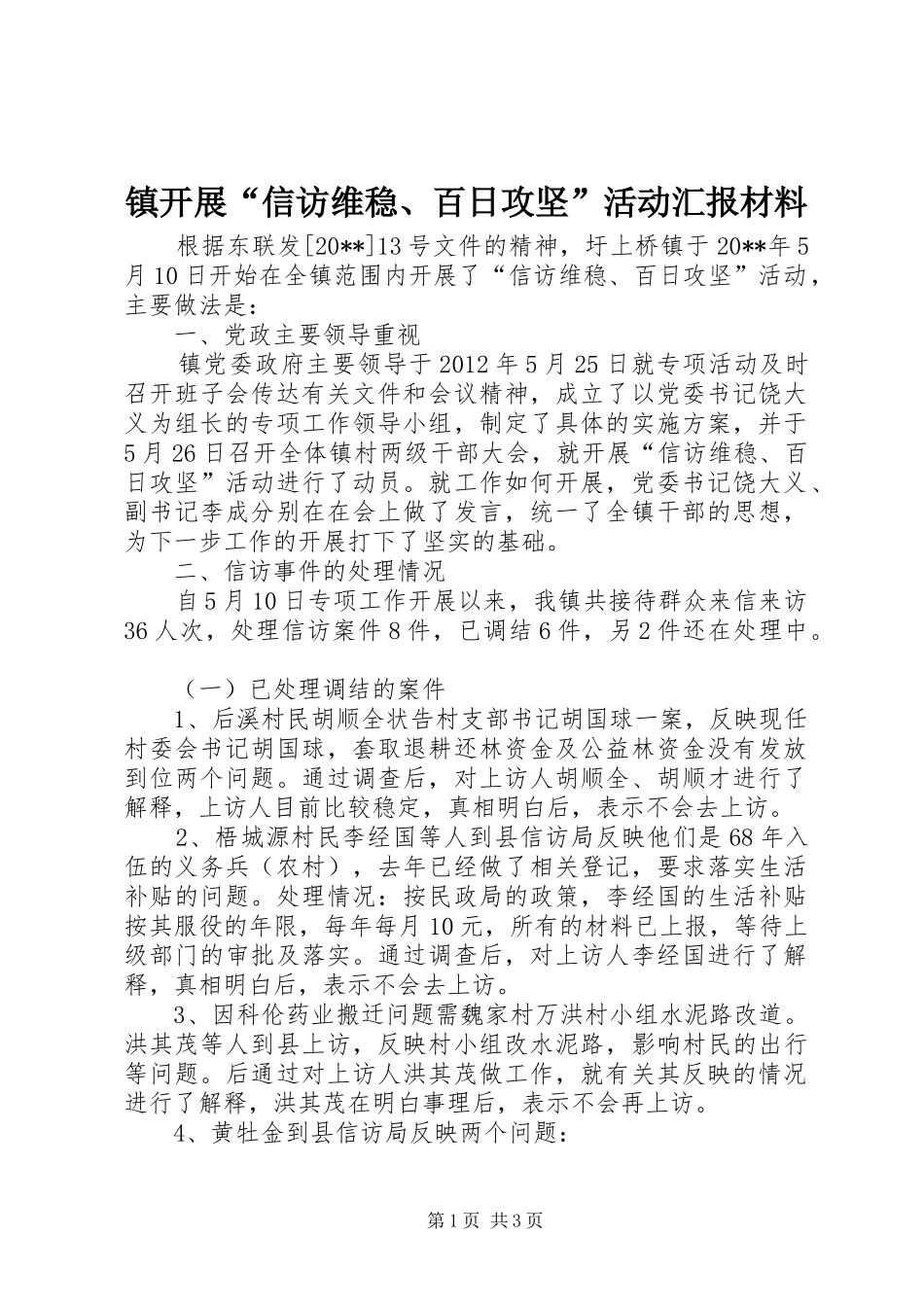 镇开展“信访维稳、百日攻坚”活动汇报材料_第1页