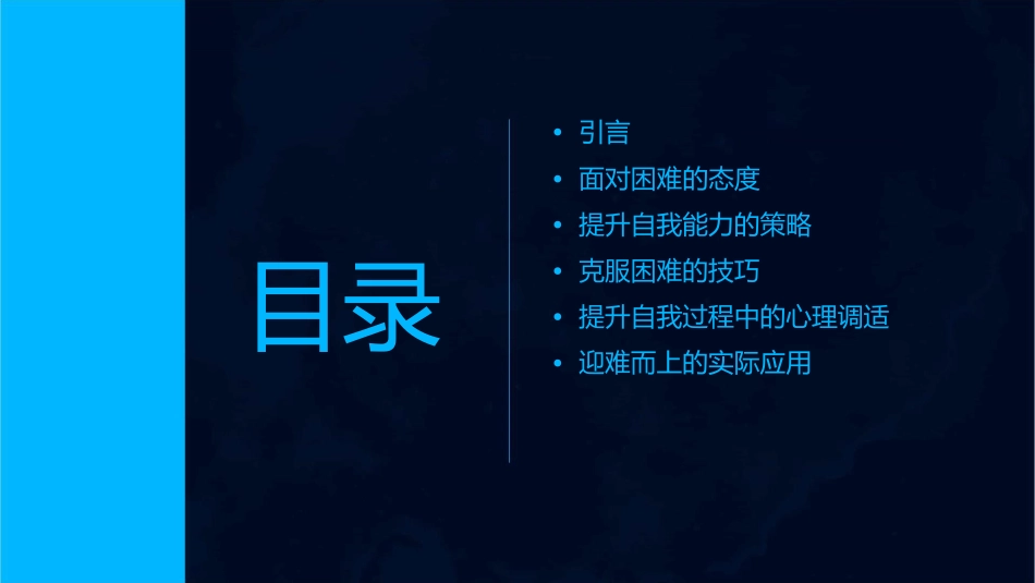 谈迎难而上提升自我的策略课件_第2页