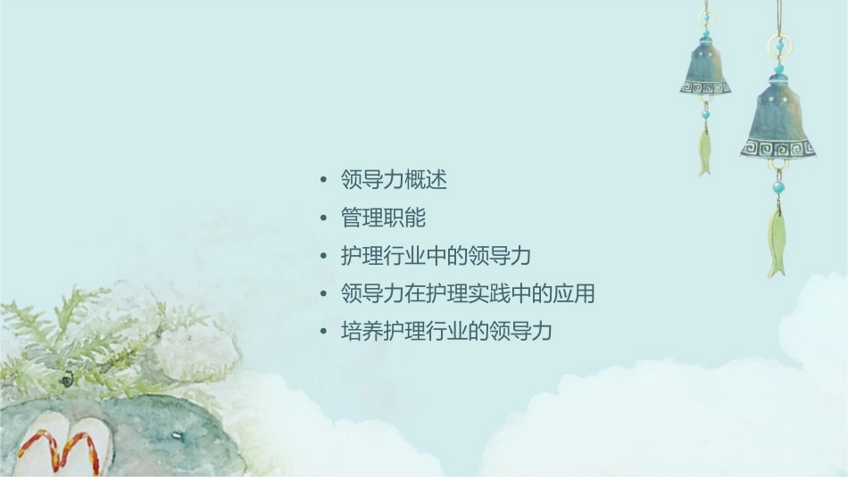 管理领导职能护理课件_第2页