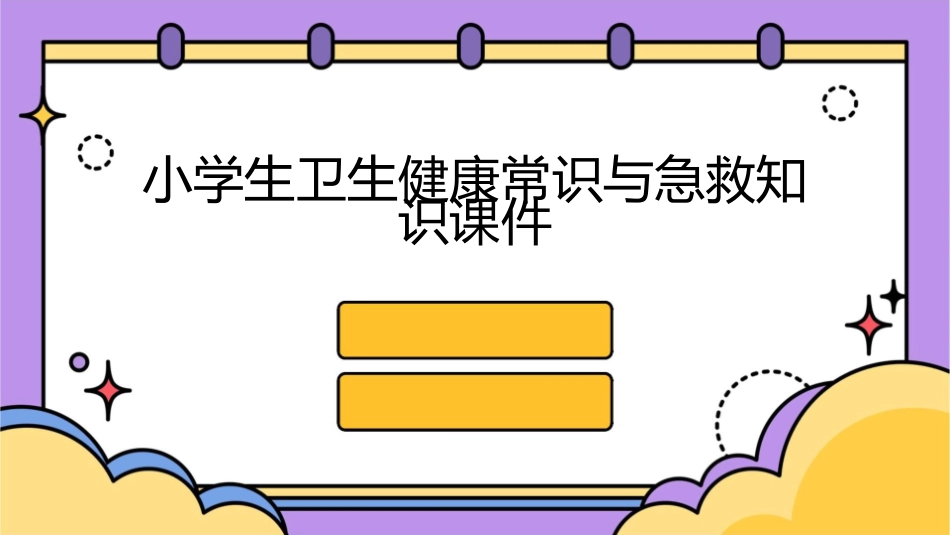 小学生卫生健康常识急救知识课件_第1页