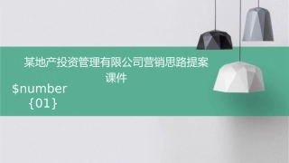 某地产投资管理有限公司营销思路提案课件