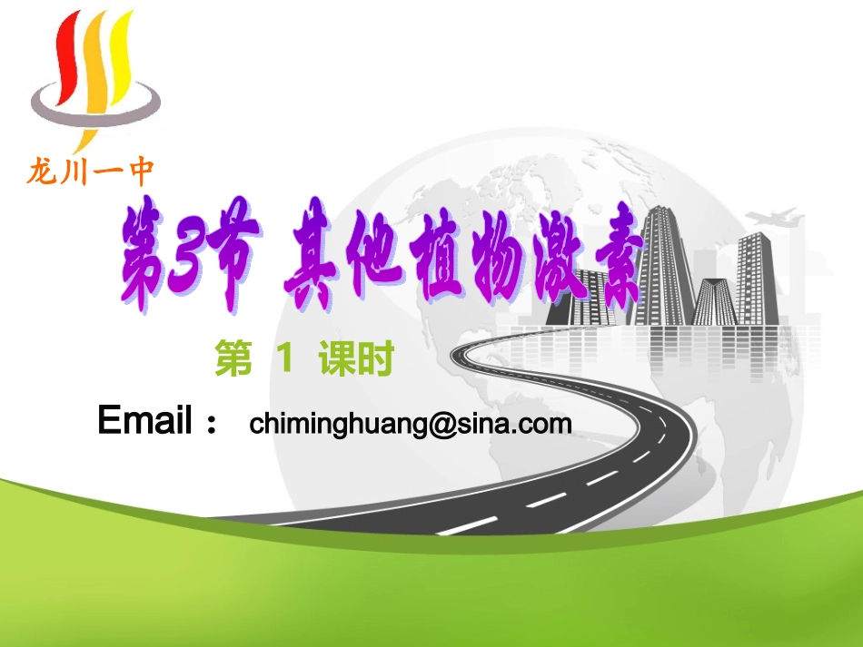 高中二年级生物必修3第3章植物的激素调节第3节其他植物激素第一课时课件_第2页