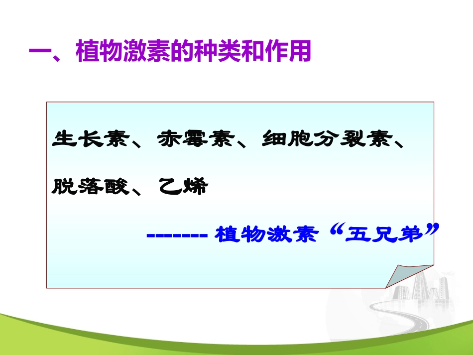 高中二年级生物必修3第3章植物的激素调节第3节其他植物激素第一课时课件_第3页
